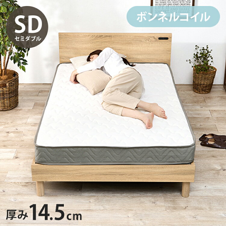 ボンネルコイルマットレス SD セミダブル 幅120cm 厚み14.5cm マットレス ボンネルコイル マット 敷布団 寝具 寝具インテリア おしゃれ 北欧(代引不可)【送料無料】