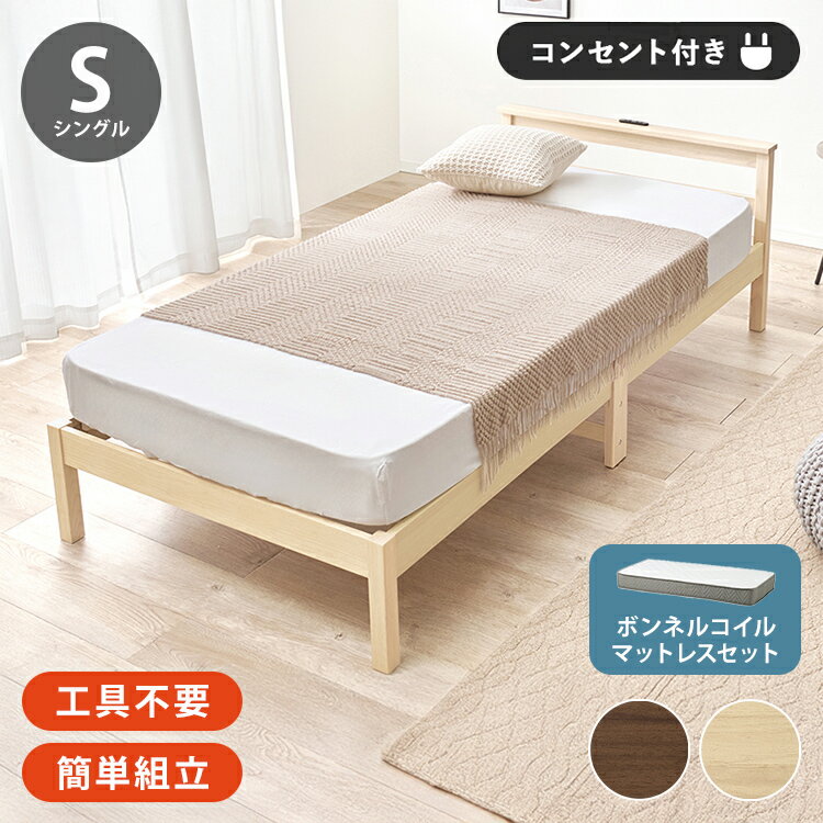 ■商品説明ネジなし、工具不要で簡単組立。お部屋に馴染むシンプルなデザインの宮棚とコンセント付きベッド。安定感のある寝心地のボンネルコイルマットレスセット■商品サイズ（外寸）ベッド：(約)幅99×奥行207×高さ64×床面高32cm,マットレス：(約)幅97×奥行195×高さ14.5cm■材質ベッド：ベッド：天然木(ラバーウッド)・プリント化粧パーティクルボード、マットレス：ボンネルコイルポリエステル■生産国ベッド：ベトナム製、マットレス：中国製■備考組立式2口コンセント付ボンネルコイル使用【代引きについて】こちらの商品は、代引きでの出荷は受け付けておりません。【送料について】北海道、沖縄、離島は送料を頂きます。簡単組立シングルベッドフレーム単品ボンネルコイルマットレスセットポケットコイルマットレスセット宮棚付き フレーム単品宮棚付き ボンネルコイルマットレスセット宮棚付き ポケットコイルマットレスセット