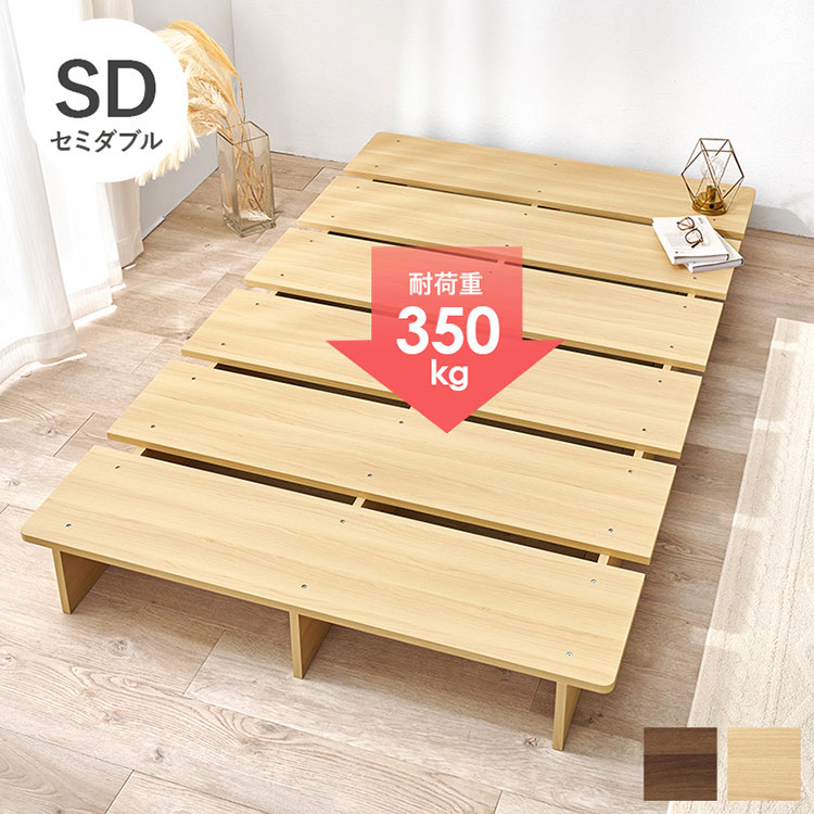 お掃除ロボット対応 ステージベッド セミダブル 頑丈 耐荷重350kg 余白がおしゃれ ローベッド ベッドフレーム ベッド ロータイプ 木製 ロボット掃除機対応 おしゃれ(代引不可)【送料無料】