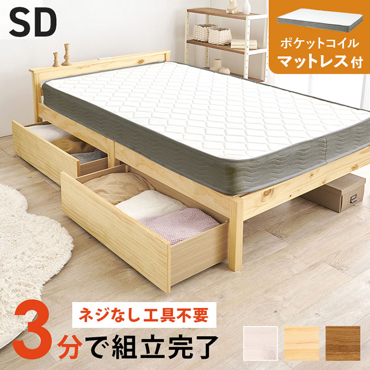 【商品説明】ネジなし、工具不要で簡単組立。模様替えや引っ越しにも便利な宮付きベッドです。大容量収納可能な引出し2杯と体型に合わせて沈みこむポケットコイルマットレス付き【サイズ(外寸)】ベッド:(約)幅123×奥行207.5×高さ61.5×床面高36cm、マットレス:(約)幅120×奥行195×高さ20cm【内寸及び補足説明】■組立式■2口コンセント付■ポケットコイル■引出し付【材質】主材:天然木(パイン材)、マットレス:主材:天然木(パイン材)、マットレス:ポケットコイルポリエステル【生産国】ベッド:ベトナム、マットレス:中国【代引きについて】こちらの商品は、代引きでの出荷は受け付けておりません。【送料について】北海道、沖縄、離島は送料を頂きます。引き出し・棚コンセント付きベッドシングル/ベッドフレーム+ボンネルコイルマットレスシングル/ベッドフレーム+ポケットコイルマットレスセミダブル/ベッドフレーム+ボンネルコイルマットレスセミダブル/ベッドフレーム+ポケットコイルマットレス
