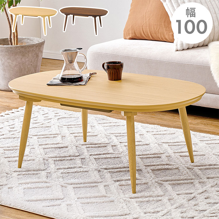 カジュアルコタツ アウロラ100 楕円型 カジュアルこたつ オーバル型 こたつテーブル センターテーブル ..