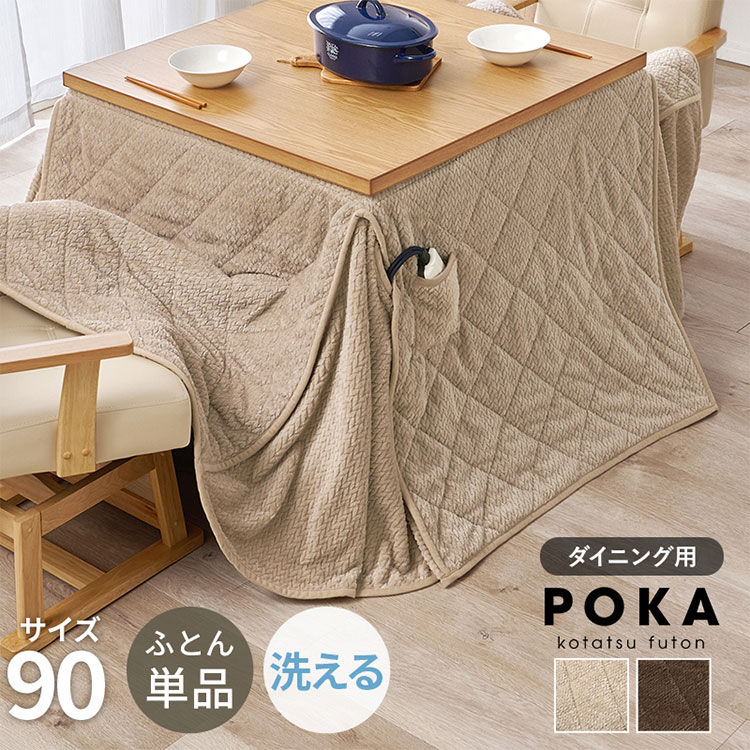■商品説明細かく編みこまれた立体感のあるニット柄が上品なこたつ布団。ダイニングタイプのこたつに合わせたこたつの熱を逃がしにくい省スペース仕様で、ヒーターのリモコンを入れるポケット付き。■商品サイズ（外寸）(約)幅90×奥行90×高さ70cm■材質張地:表・裏・フラップ/ポリエステル100%、中綿:ポリエステル100%■生産国中国製■備考手元コントローラー用ポケット付天板固定ネジ用穴【代引きについて】こちらの商品は、代引きでの出荷は受け付けておりません。【送料について】北海道、沖縄、離島は送料を頂きます。こたつ用掛け布団 ポカハイタイプ 80×80cmハイタイプ 90×60cmハイタイプ 90×90cmハイタイプ 105×80cmハイタイプ 120×80cmハイタイプ 135×80cmハイタイプ 150×90cm省スペースタイプ 160×160cm省スペースタイプ 175×175cm省スペースタイプ 175×160cm省スペースタイプ 205×175cm薄掛けタイプ 200×200cm薄掛けタイプ 240×200cm薄掛けタイプ 270×210cm薄掛けタイプ 210×170cm 楕円形