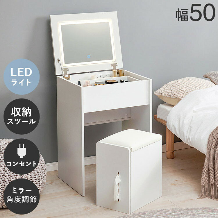 ドレッサー スツール付き 2wayドレッサーセット 幅50 LEDライト付き コンセント付き テーブル デスク ミラー 可愛い かわいい おしゃれ(代引不可)【送料無料】