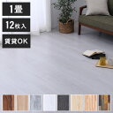 木目調フロアタイル 接着不要 1畳 12枚セット 全8色 貼ってはがせる 吸着タイプ 置くだけ簡単 床 シート ウッド調フロアタイル DIY フロアマット 床材 賃貸 接着剤不要(代引不可)【送料無料】