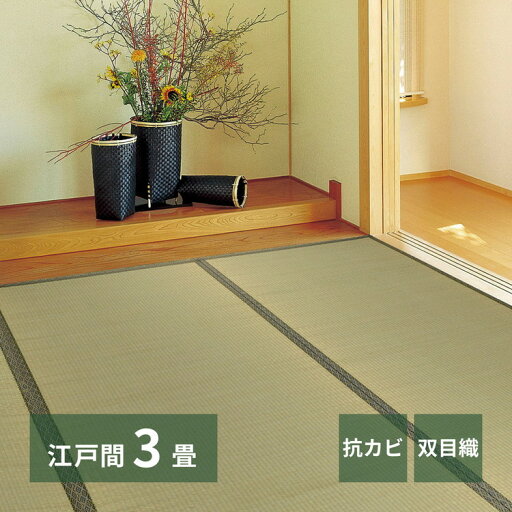 い草上敷き い草カーペット 柳川 やながわ 江戸間3畳 174×261cm 双目織り 和風 和室 無地 抗菌・防臭 萩原(代引不可)【送料無料】 い草上敷き い草カーペット 柳川 やながわ 江戸間3畳 174×261cm 双目織り 和風 和室 無地 抗菌・防臭 萩原(代引不可)【送料無料】