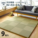 【9枚セット】 置き畳 水拭きできる PP畳 82×82cm 約半畳 い草風 市松模様 フロア畳 ユニット畳 システム畳 厚手 フローリング畳 滑り止め付 萩原(代引不可)【送料無料】