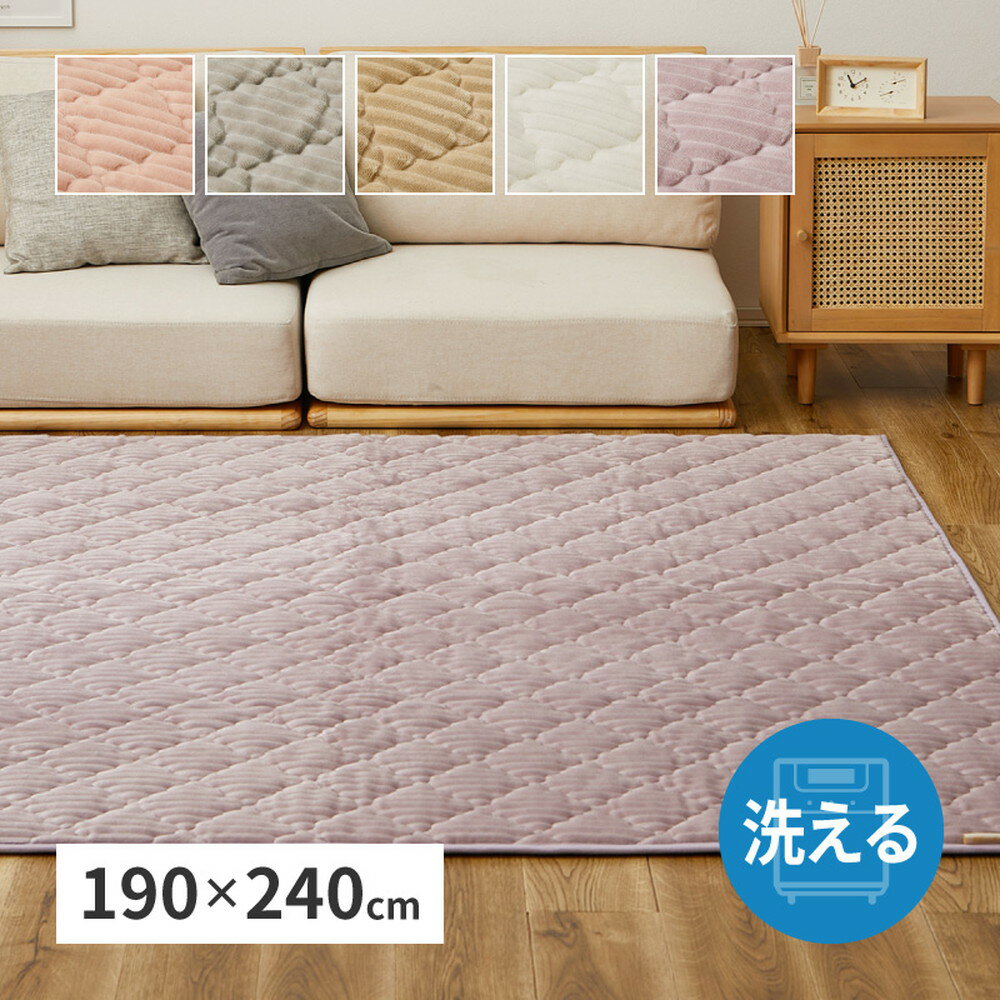 ラグ 190×240cm くすみカラー ふわふわタッチの洗えるキルトラグ モロッカン 可愛い かわいい ラグマット カーペット 床暖房対応 オールシーズン おしゃれ(代引不可)【送料無料】