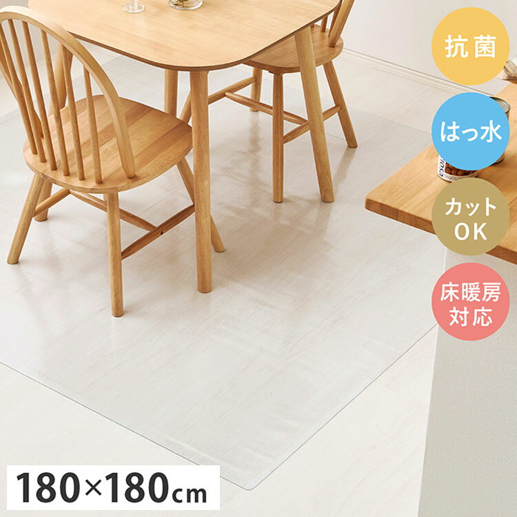 クリアダイニングラグ 180×180cm 透明マット 床保護 汚れ防止 抗菌 はっ水 カットO...
