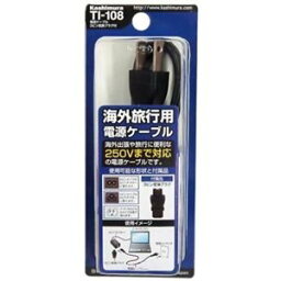カシムラ 海外旅行用電源ケーブル 3ピン変換プラグ付 TI-108【送料無料】