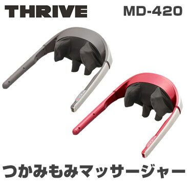 スライヴ つかみもみマッサージャー MD-420 2色 レッド ウォームグレー マッサージ器 首 肩【あす楽対応】【送料無料】【smtb-f】