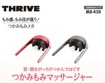 スライヴ つかみもみマッサージャー MD-420 2色 レッド ウォームグレー マッサージ器 首 肩【あす楽対応】【送料無料】【smtb-f】