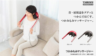 スライヴ つかみもみマッサージャー MD-420 2色 レッド ウォームグレー マッサージ器 首 肩【あす楽対応】【送料無料】【smtb-f】