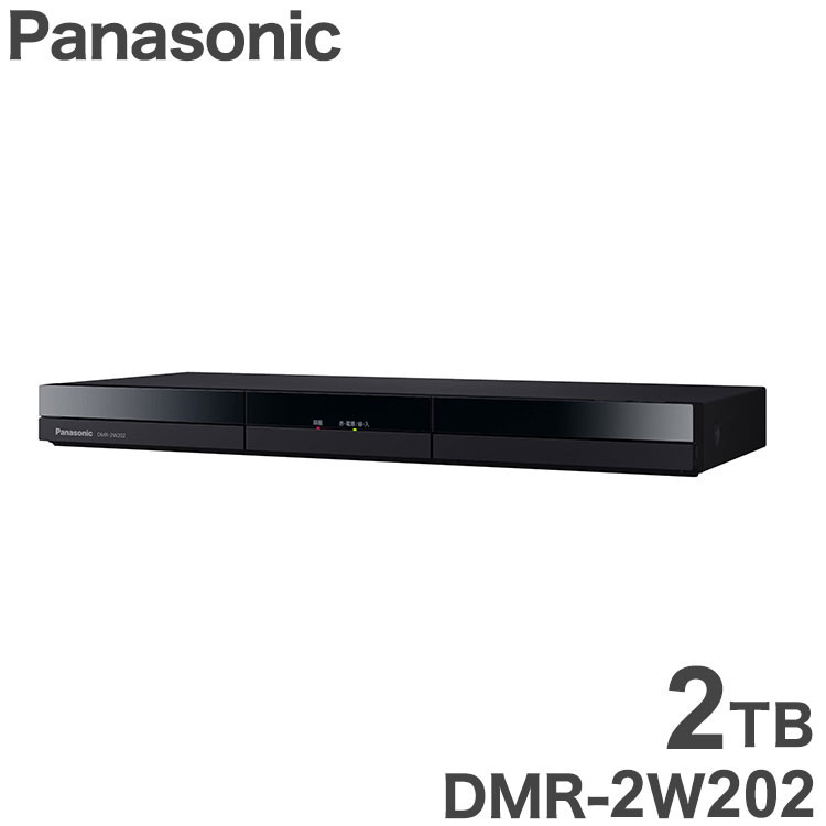 DIGA（パナソニック） パナソニック Panasonic ディーガ ブルーレイディスクレコーダー 2TB DIGA DMR-2W202【送料無料】