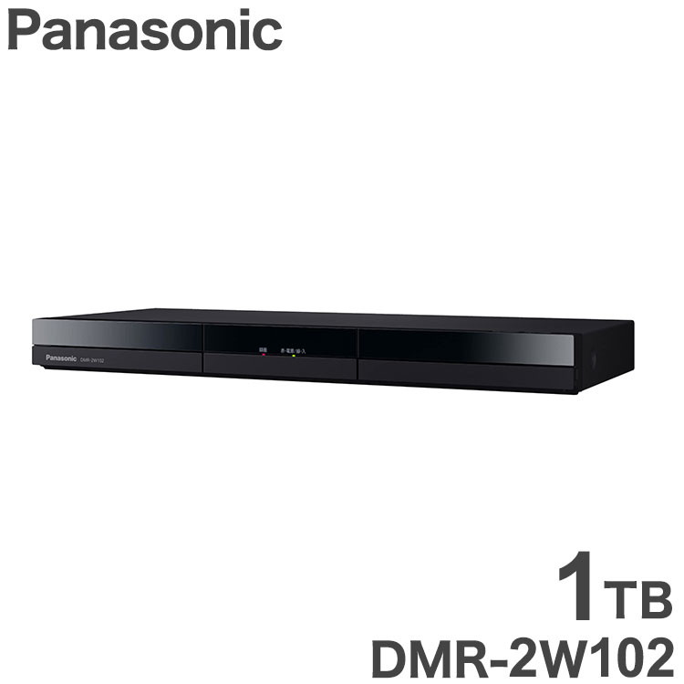 DIGA（パナソニック） パナソニック Panasonic ディーガ ブルーレイディスクレコーダー 1TB DIGA DMR-2W102【送料無料】