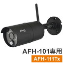 防犯カメラ ワイヤレス 無線 屋外 家庭用 簡単 設置 高画質 200万画素 AFH-101専用増設カメラ AFH-111Tx キャロットシステムズ【送料無料】