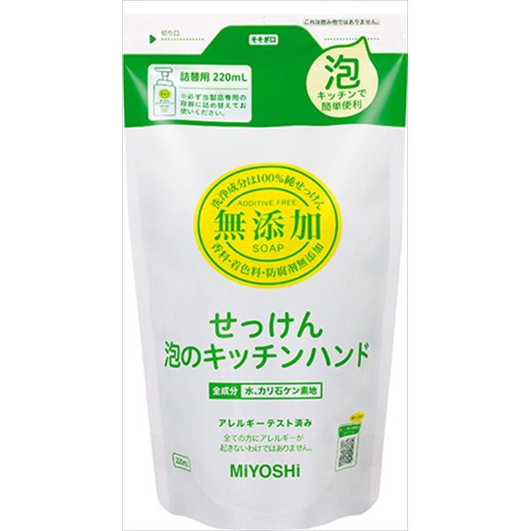 ミヨシ石鹸 無添加せっけん泡のキッチンハンド詰替 220ML スキンケア 手洗い用 ハンドソープ(代引不可)