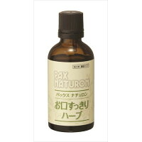 太陽油脂 パックス ナチュロンお口すっきりハーブ 50ML 50ML オーラル マウスウォッシュ 天然系 その他(代引不可)