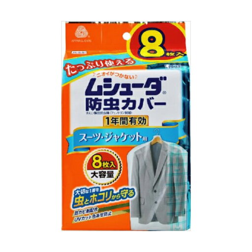 エステー ムシューダ 防虫カバー 1年間有効 スーツ/ジャケット用(代引不可) エステー ムシューダ 防虫カバー 1年間有効 スーツ/ジャケット用(代引不可)