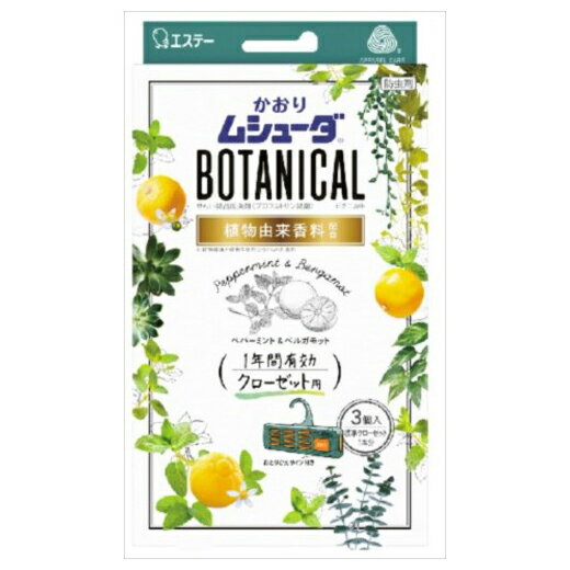 エステー かおりムシューダ BOTANICAL ボタニカル 1年間有効 クローゼット用 ペパーミント/ベルガモット(代引不可)