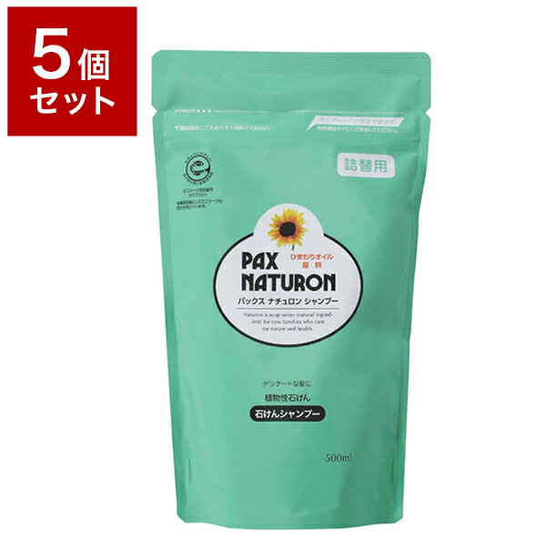 【5個セット】 太陽油脂株式会社 パックスナチュロンシャンプー詰替500ML N セット まとめ売り セット売り セット販売(代引不可)【送料無料】