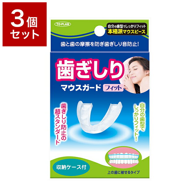 【3個セット】 株式会社東京企画販売 歯ぎしりマウスガードフィット セット まとめ売り セット売り セット販売(代引不可)【送料無料】