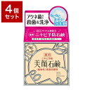 【4個セット】 株式会社明色化粧品 明色 美顔石鹸 80g セット まとめ売り セット売り セット販売 業務用 備蓄 備え 景品(代引不可)【送料無料】