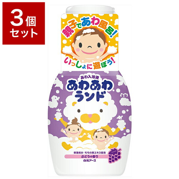 【3個セット】 白元アース株式会社(キング) あわあわランド ぶどうの香り 300ml セット まとめ売り セット売り セット販売(代引不可)【送料無料】
