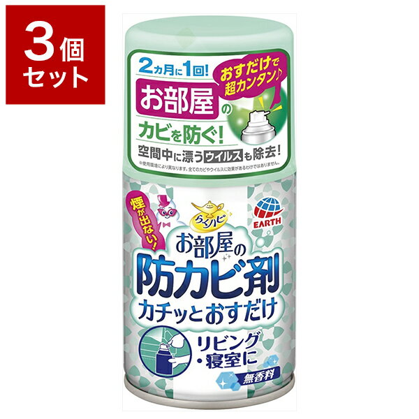 【3個セット】 アース製薬株式会社 らくハピ お部屋の防カビ剤 カチッとおすだけ 無香料 60ml セット まとめ売り(代引不可)【送料無料】