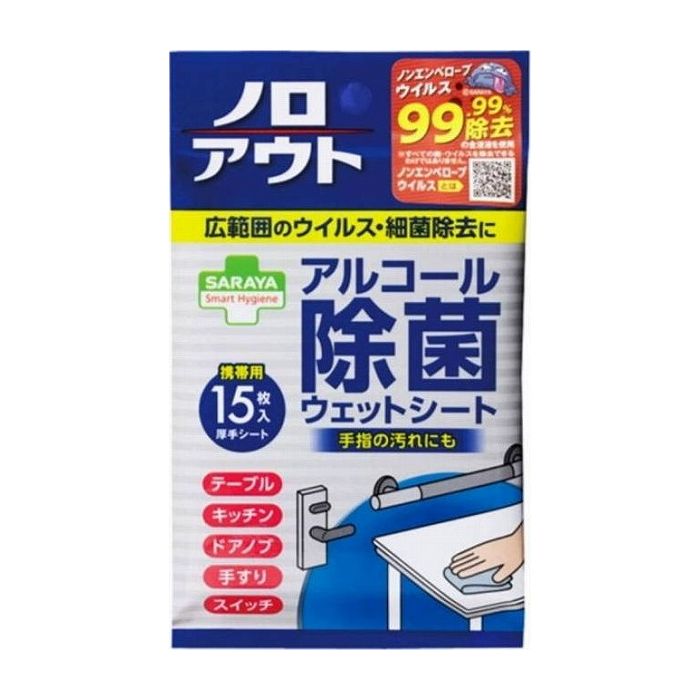 サラヤ スマートハイジーン ノロアウト アルコール除菌ウェットシート 15枚入 日用品 日用消耗品 雑貨品(代引不可)