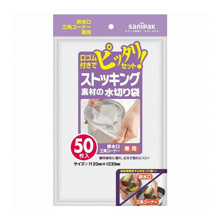 【単品3個セット】 W55ストッキング水切り兼用50枚 日本サニパック株式会社(代引不可)
