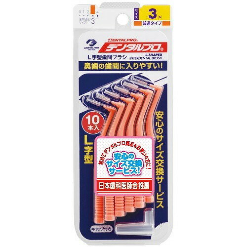 【6個セット】デンタルプロ デンタルプロ歯間ブラシL字型サイズ3(代引不可)【送料無料】