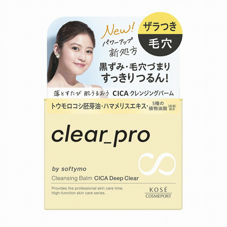 【2個セット】コーセーコスメポート ソフティモ クリアプロ クレンジングバーム CICA ディープクリア(代引不可)【送料無料】