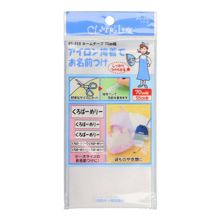 【8個セット】クロバー クロバーラブ ラブメリー ネームテープ 70mm幅 55cm 67-659(代引不可)