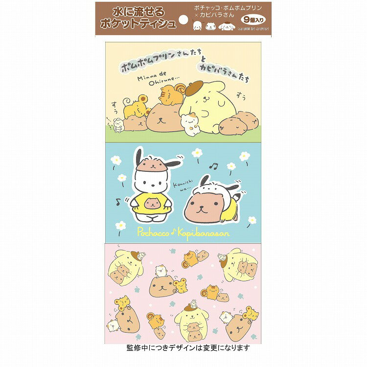 [4개 세트] 하야시 상사 포켓 티슈 포차코·뽀무뽀무푸딩×카피바라씨 9코팩(대인 불가)