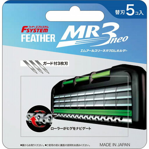 【3個セット】フェザー安全剃刀 MR3ネオ替刃5個入り(代引不可)【送料無料】 【3個セット】フェザー安全剃刀 MR3ネオ替刃5個入り(代引不可)【送料無料】
