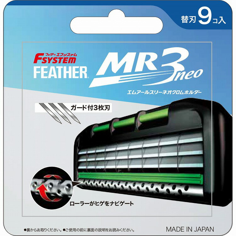 【商品説明】メタルローラー搭載ガード付き男性用3枚刃カミソリMR3専用替刃商品区分：全成分：ステンレス刃物鋼・ABS樹脂メーカー名：フェザー安全剃刀生産国：日本内容量：9個【代引きについて】こちらの商品は、代引きでの出荷は受け付けておりません。【送料について】北海道、沖縄、離島は送料を頂きます。
