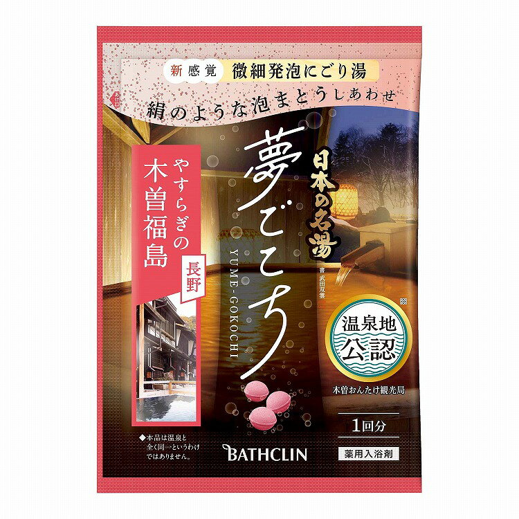 【15個セット】バスクリン 日本の名湯 夢ごこち 木曽福島40g(代引不可)【送料無料】