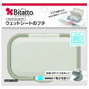 【2個セット】ビタットジャパン 【おしりふきのフタ・着脱式・付け替え100回以上】ビタットプラス 指一本で開閉 ワンプッシュ式 グレイ(代引不可)