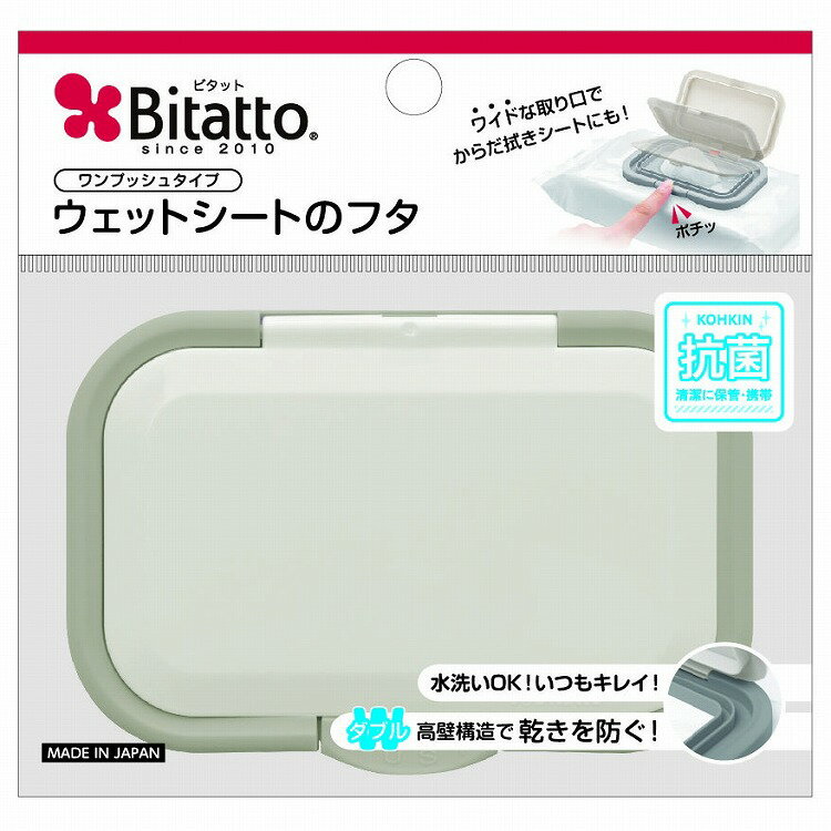 【4個セット】ビタットジャパン 【おしりふきのフタ・着脱式・付け替え100回以上】ビタットプラス 指一本で開閉 ワンプッシュ式 グレイ(代引不可)