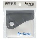 【5個セット】ヤカグループ 携帯灰皿 ポケタイ(代引不可)