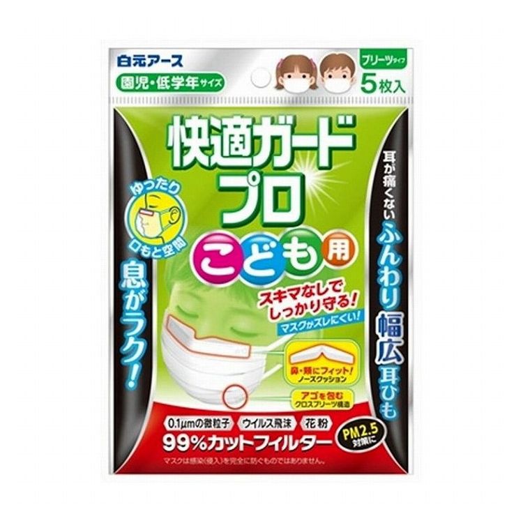 【単品2個セット】 白元アース 快適ガードプロ プリーツタイプ こども用5枚入(代引不可)【メール便（ゆうパケット）】