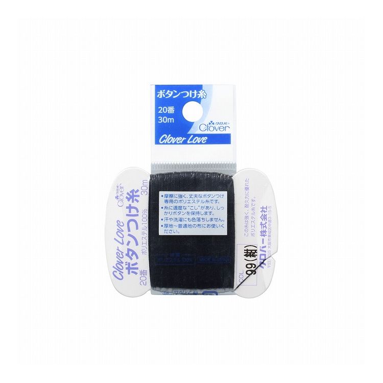 【単品20個セット】 クロバー CL63563 ボタンつけ糸 20番 99(代引不可)【メール便配送】【送料無料】