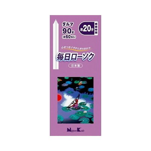 【単品8個セット】 日本香堂 毎日ローソク ダルマ 90g(代引不可)【送料無料】