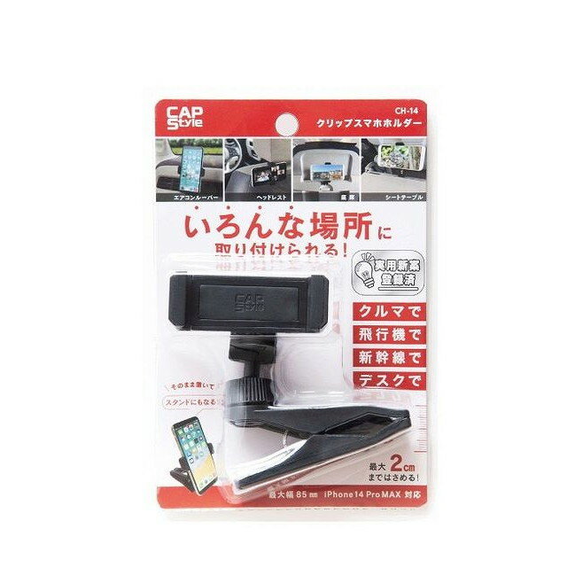 【単品7個セット】 CAP CH‐14 クリップ スマホホルダー(代引不可)【送料無料】