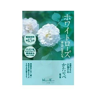 【単品4個セット】 かたりべ ホワイトローズ ミニ(代引不可)【送料無料】