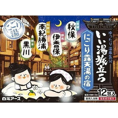 【商品説明】4種類の風情漂う香りと湯色で、にごり湯の温泉気分を楽しめます。温浴効果、保湿成分配合。成分【白檀の香り・くちなしの香り】・炭酸水素Na*、硫酸Na*、無水ケイ酸、チンピエキス、トウキエキス(1)、無水エタノール、酸化Ti、デキストリン、香料、(+/-)赤106・＊は「有効成分」、無表示は「その他の成分」・【八朔の香り・い草の香り】・炭酸水素Na*、硫酸Na*、無水チオ硫酸Na、無水ケイ酸、チンピエキス、トウキエキス(1)、無水エタノール、酸化Ti、デキストリン、香料、(+/-)青2、黄4、黄5、黄202(1)・＊は「有効成分」、無表示は「その他の成分」メーカー名白元アース内容量12包生産国・加工国日本商品区分医薬部外品【代引きについて】こちらの商品は、代引きでの出荷は受け付けておりません。【送料について】北海道、沖縄、離島は送料を頂きます。