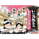 【単品18個セット】 いい湯旅立ち 雪見にごり湯の宿(代引不可)【送料無料】