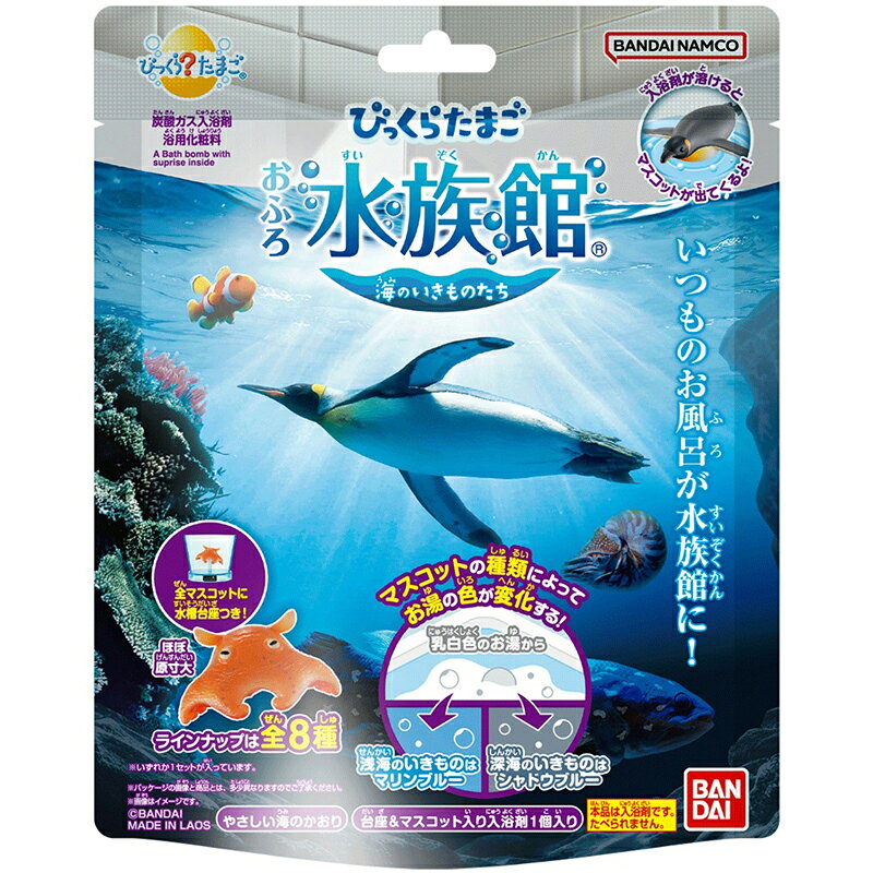 【単品18個セット】 びっくらたまご おふろ水族館 バンダイ(代引不可)【送料無料】