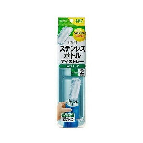 【商品詳細】アイストレーシリーズが使用シーンに合わせて選びやすいパッケージリニューアル。一度に2個の氷が作れる。ステンレスボトルにぴったりの大きめ円柱氷で口径4．4cmのボトルに対応。溶けるスピードがゆっくりで長持ち。容量が0．35L以上のボトルに1個、1Lのボトルに2個の氷が入るので、容量が多いスポーツタイプの水筒に最適。日本製。メーカー名:エビス生産国・加工国:日本内容量:1個【代引きについて】こちらの商品は、代引きでの出荷は受け付けておりません。【送料について】北海道、沖縄、離島は送料を頂きます。