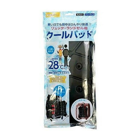 【単品2個セット】 NISHIKIN リュック・ランドセル用クールパッド(ブラック) 錦尚金(代引不可)【送料無料】